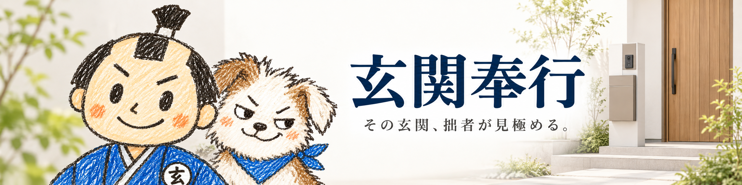 玄関奉行